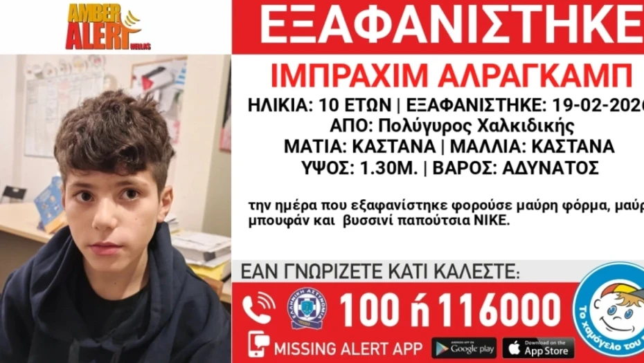 Εξαφανίστηκε 10χρονος από δομή φιλοξενίας ασυνόδευτων ανηλίκων στη Χαλκιδική