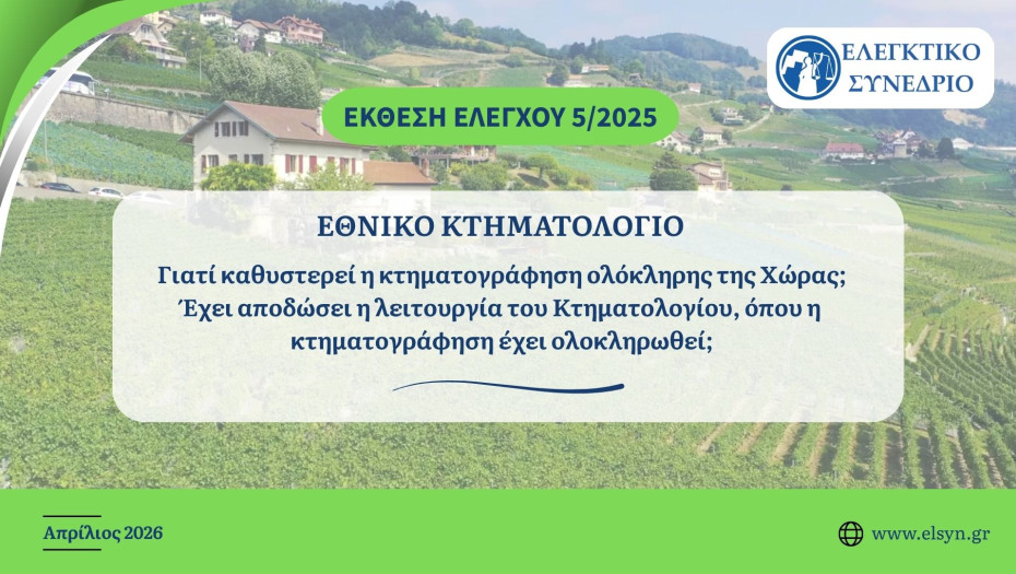 Ελεγκτικό Συνέδριο: «Γιατί καθυστερεί η κτηματογράφηση ολόκληρης της Χώρας;»