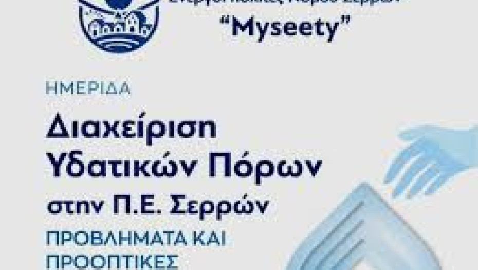 "Ενεργοί Πολίτες Σερρών - Myseety" Οι εισηγήσεις στην ημερίδα «Διαχείριση Υδατικών Πόρων στη Π.Ε. Σερρών, Προβλήματα και Προοπτικές»