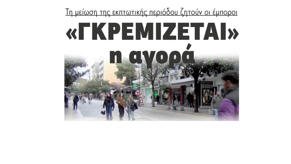 «Γκρεμίζεται» η αγορά - Την μείωση της εκπτωτικής περιόδου ζητούν οι έμποροι