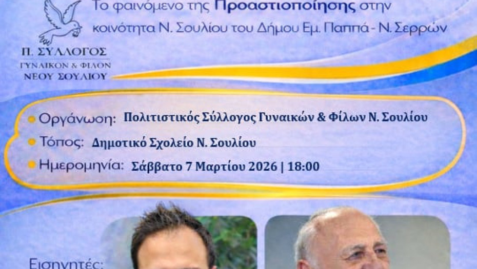 Εσπερίδα για την επιχειρηματικότητα το Σάββατο 7/3 στο Νέο Σούλι