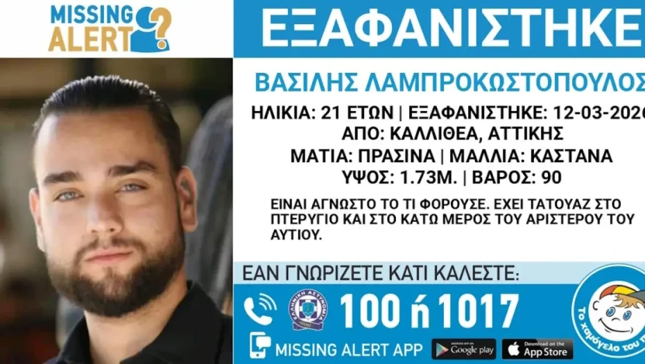 Καλλιθέα: Εξαφάνιση 21χρονου, τι αναφέρει το «Χαμόγελο του Παιδιού»