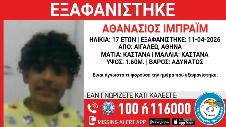 Εξαφάνιση 17χρονου στο Αιγάλεω, τι αναφέρει το Χαμόγελο του Παιδιού
