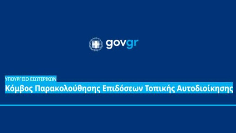 Μέσα από το deiktesota.gov.gr: Παρακολουθείστε τις επιδόσεις των δήμων μας