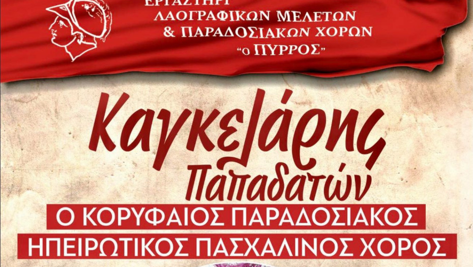 Από το Εργαστήρι Παραδοσιακών Χορών «Ο Πύρρος» Ο Πασχαλινός Παραδοσιακός Χορός «Καγκελάρης Παπαδατών»