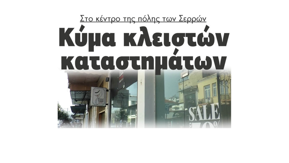 Κύμα κλειστών καταστημάτων στο κέντρο της πόλης των Σερρών