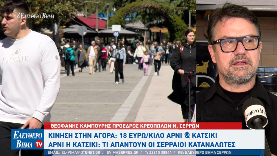 Πάσχα 2026: 18 ευρώ το κιλό η τιμή για αρνί και κατσίκι στα κρεοπωλεία των Σερρών - 12-13 ευρώ το κιλό η τιμή της συκωταριάς