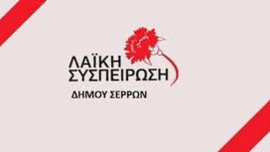 Η Λαική Συσπείρωση Σερρών: Η δημοτική αρχή επιβαρύνει με τροφεία οικογένειες με μηδενικό εισόδημα