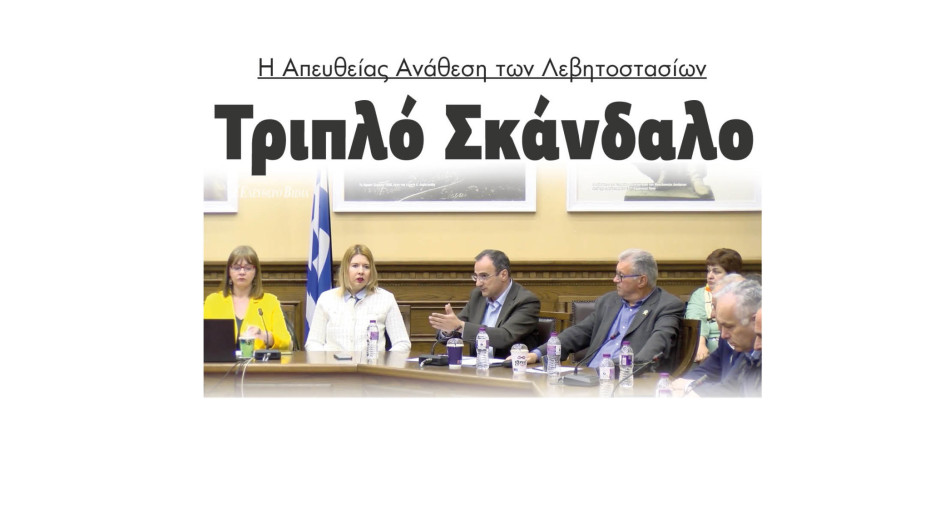 Σέρρες - Τριπλό Σκάνδαλο η Απευθείας Ανάθεση των Λεβητοστασίων