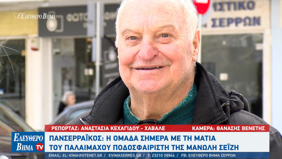 Μανώλης Σεΐζης - Πανσερραϊκός: Δεν περίμενα ο Πανσερραϊκός να φτάσει σε αυτή τη θέση - είμαι πικραμένος!