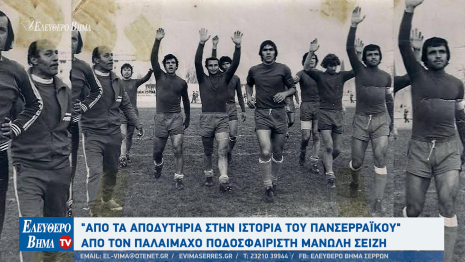 Μανώλης Σεΐζης - Πανσερραϊκός: "Από τα αποδυτήρια στην ιστορία του Πανσερραϊκού"