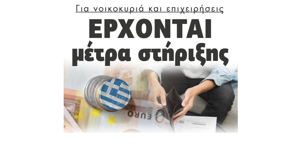Έρχονται μέτρα στήριξης για νοικοκυριά και επιχειρήσεις λόγω πολέμου