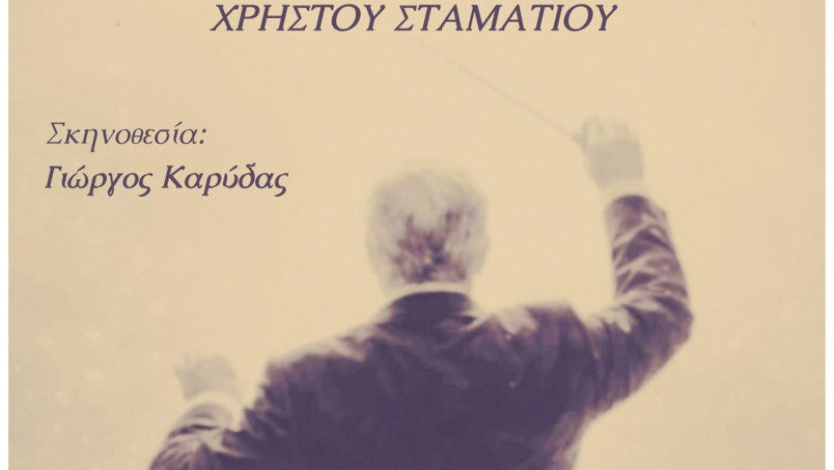 Μια παράξενη σερενάτα στην ερασιτεχνική σκηνή του ΔΗΠΕΘΕ Σερρών