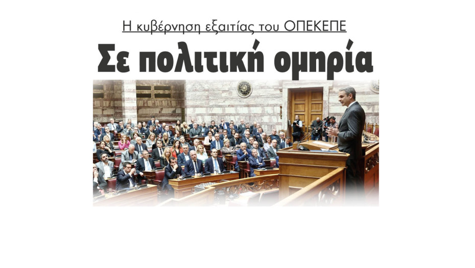 Σε πολιτική ομηρία η κυβέρνηση εξαιτίας του ΟΠΕΚΕΠΕ