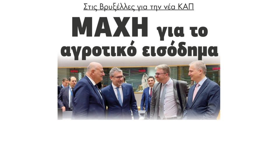Στις Βρυξέλλες για την νέα ΚΑΠ μάχη για το αγροτικό εισόδημα