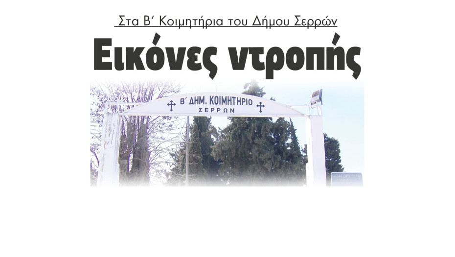 Εικόνες ντροπής στα Β' Κοιμητήρια του Δήμου Σερρών