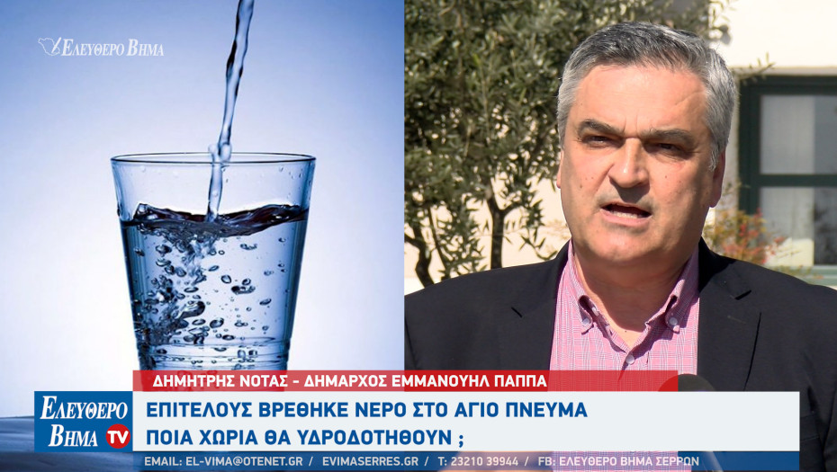 Δημήτρης Νότας: Νερό ποιοτικό και σε αξιοποιήσιμη ποσότητα στο Άγιο Πνεύμα