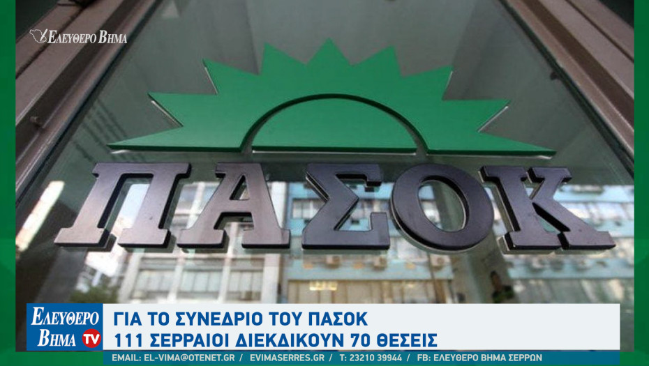 Για το συνέδριο του ΠΑΣΟΚ 111 Σερραίοι διεκδικούν 70 θέσεις
