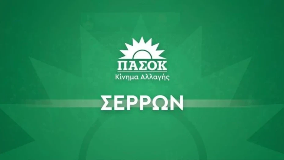 Σέρρες - ΠΑΣΟΚ:  Ποια κομματικά όργανα θα τρέξουν τον προεκλογικό αγώνα;