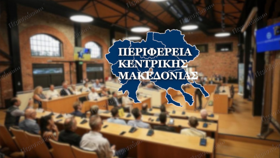 Συνεδριάζει τη Μεγάλη Τετάρτη το Περιφερειακό συμβούλιο