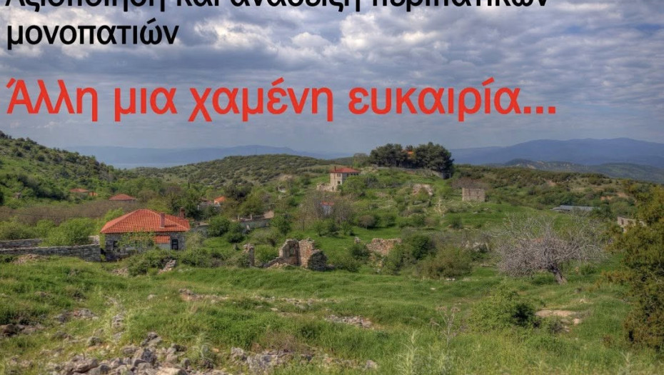 Μία ακόμη χαμένη ευκαιρία για τον Δήμο Αμφίπολης – Αδιαφορία της Δημοτικής Αρχής για την ανάδειξη περιπατητικών και ποδηλατικών διαδρομών.