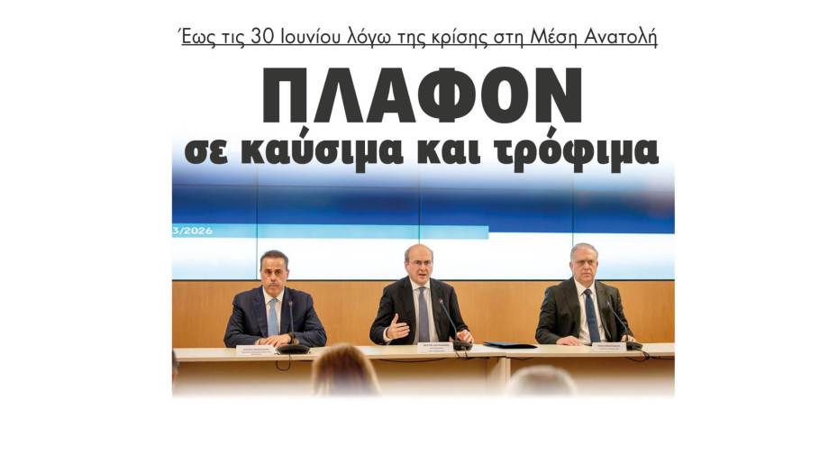 Πλαφόν σε καύσιμα και τρόφιμα έως τις 30 Ιουνίου λόγω της κρίσης στη Μέση Ανατολή