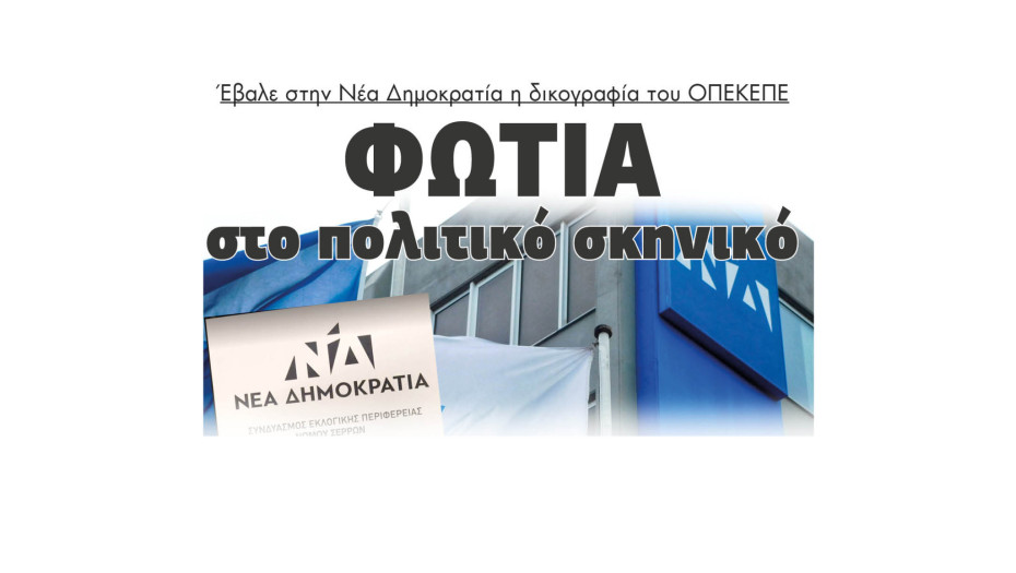 Σέρρες - Φωτιά στο πολιτικό σκηνικό έβαλε στην ΝΔ η δικογραφία του ΟΠΕΚΕΠΕ