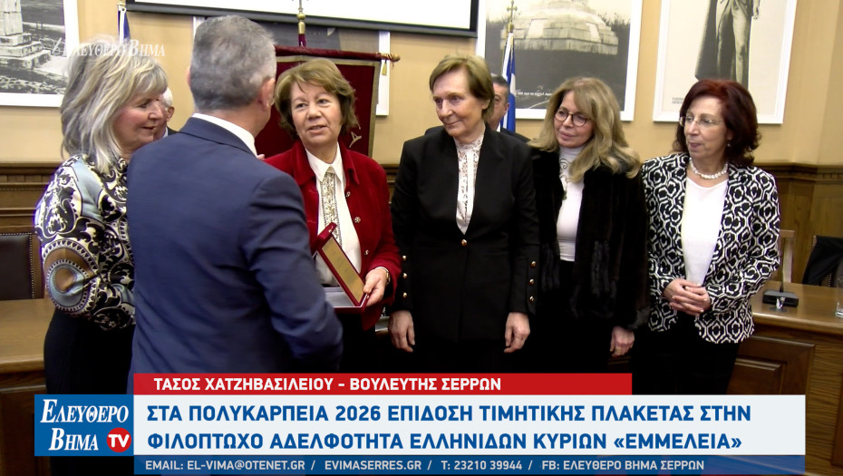 «ΠΟΛΥΚΑΡΠΕΙΑ 2026»: Η Αδελφότητα Μικρασιατών " Ο Άγιος Πολύκαρπος" τίμησε την "ΕΜΜΕΛΕΙΑ" για τη προσφορά της