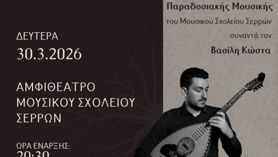 “Συνδέσεις”: Από τις ρίζες στη σύγχρονη δημιουργία: Συναυλία της Ορχήστρας Παραδοσιακής Μουσικής του Μουσικού Σχολείου Σερρών.