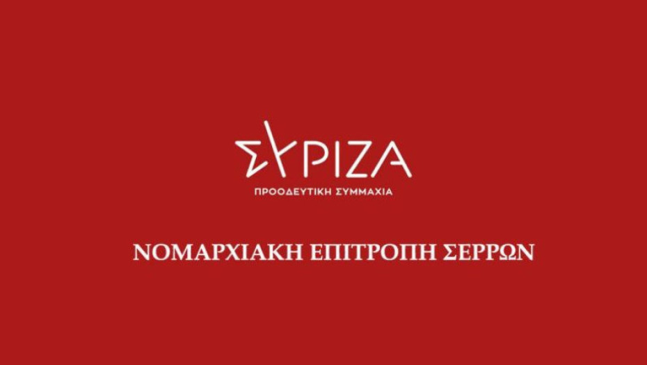 ΣΥΡΙΖΑ Σερρών- Ο Νομός Σερρών ως μπαταρία ηλεκτροδότησης της Ελλάδας