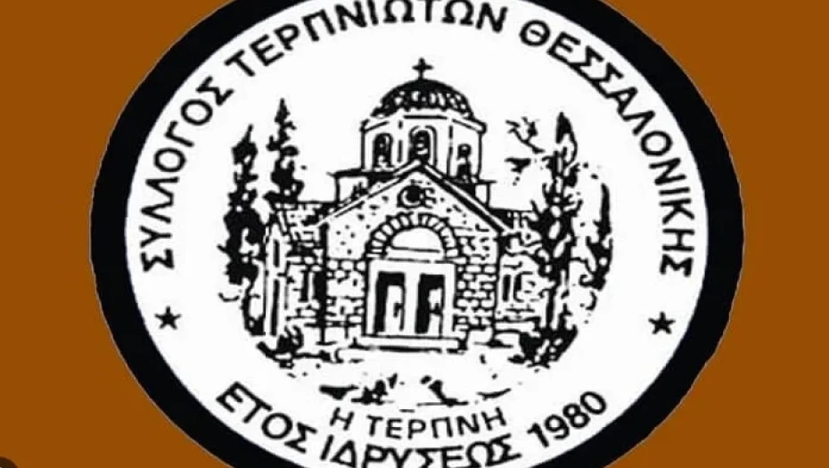 Γενική Συνέλευση για το Σύλλογο Τερπνιωτών Θεσσαλονίκης την Κυριακή 29 Μαρτίου