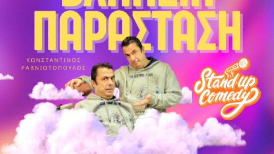 Στο θέατρο του Ορφέα Σερρών- “Βλακεία Παράσταση”