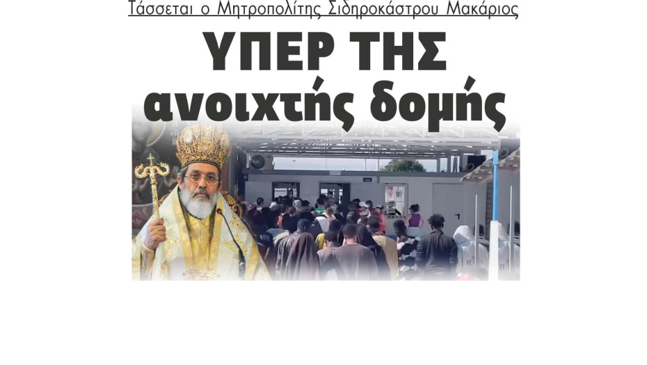 Σιντική - Τάσσεται ο Μητροπολίτης Σιδηροκάστρου Μακάριος υπέρ της ανοιχτής δομής στο Κλειδί