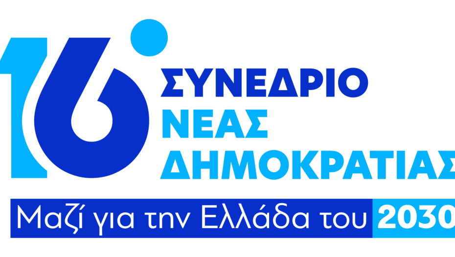 Ξεκινά το 16ο Συνέδριο της Νέας Δημοκρατίας.