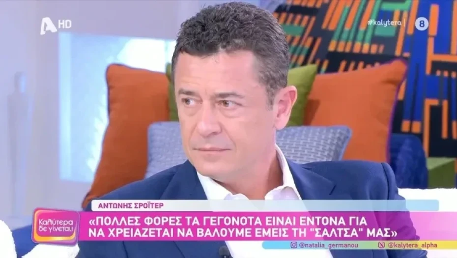Αντώνης Σρόιτερ για Σία Κοσιώνη: «Αυτό πρέπει να της το πιστώσει οποιοσδήποτε! Άφησε το στίγμα της»
