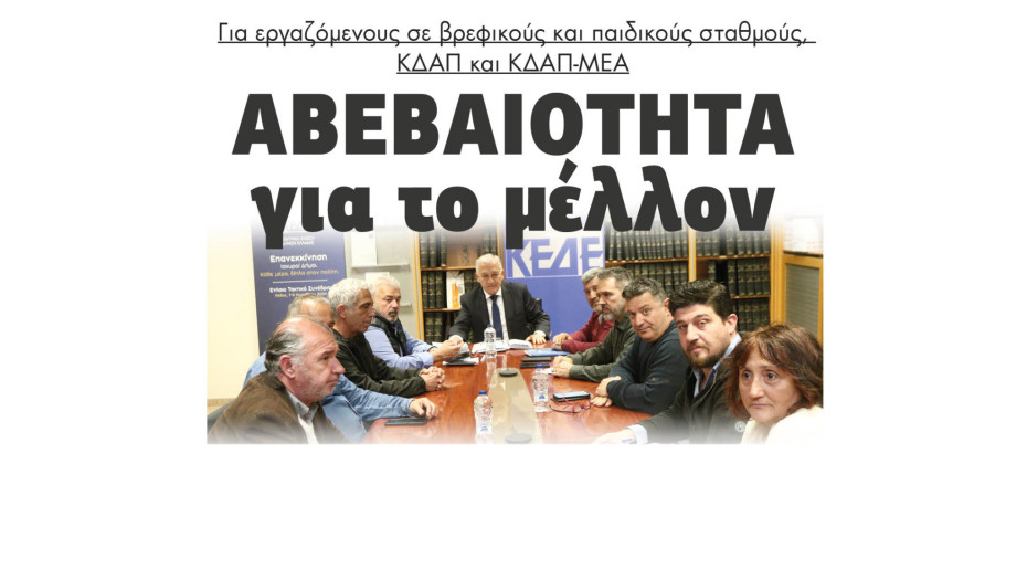 Αβεβαιότητα για το μέλλον για εργαζόμενους σε βρεφικούς και παιδικούς σταθμούς, ΚΔΑΠ και ΚΔΑΠ-ΜΕΑ