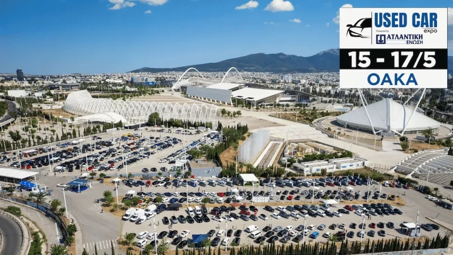 Την Παρασκευή ξεκινάει η μεγαλύτερη έκθεση μεταχειρισμένου αυτοκινήτου στην Ελλάδα