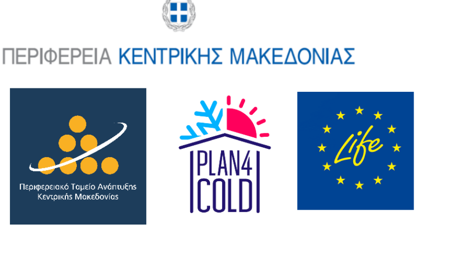 Το Περιφερειακό Ταμείο Ανάπτυξης Κεντρικής Μακεδονίας σε δράσεις στο πλαίσιο του έργου “Plan4COLD” για τα Τοπικά Σχέδια Βιώσιμης Θέρμανσης και Ψύξης