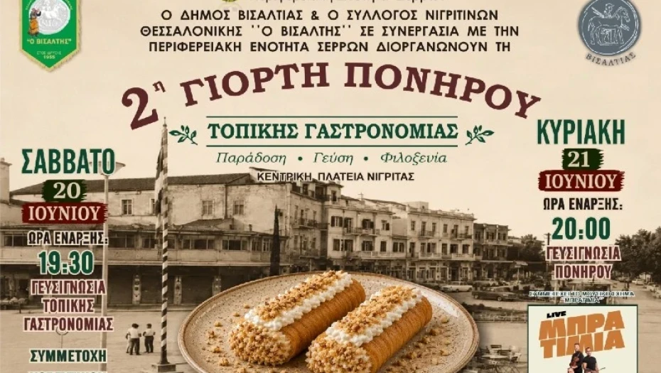 Σέρρες - Το Σάββατο 20 και την Κυριακή 21 Ιουνίου η γιορτή του «Πονηρού» στην Νιγρίτα