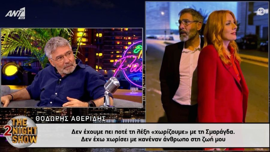 Αθερίδης για Καρύδη: «Δεν θα χωρίσω ποτέ στη ζωή μου με τη Σμαράγδα»