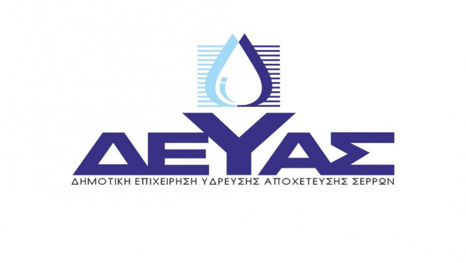 ΔΕΥΑ Σερρών -Κλιμάκιο της Ευρωπαϊκής Επιτροπής στο νέο Διυλιστήριο νερού στον Αι Γιάννη
