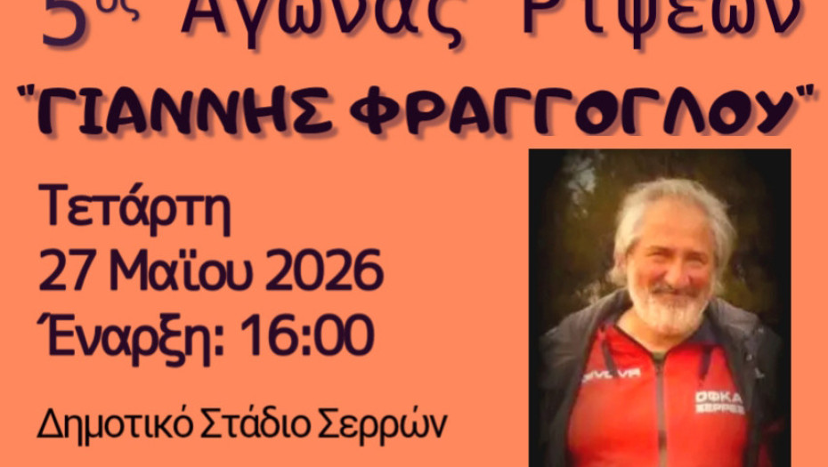 Δήμος Σερρών- Με επιτυχία ο 5ος αγώνας ρίψεων «Γιάννης Φράγγογλου»