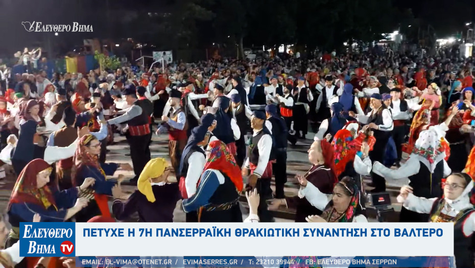 Πέτυχε η 7η Πανσερραϊκή Θρακιώτικη Συνάντηση στο Βαλτερό