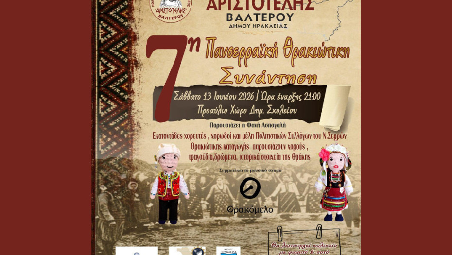 7η Πανσερραϊκή Θρακιώτικη Συνάντηση το Σάββατο στο Βαλτερό