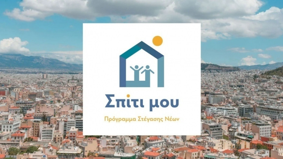 Η αλήθεια για τα προγράμματα Σπίτι μου Ι και Σπίτι μου ΙΙ από τα Γραφεία Τύπου των Υπουργείων Εθνικής Οικονομίας και Οικονομικών και Κοινωνικής