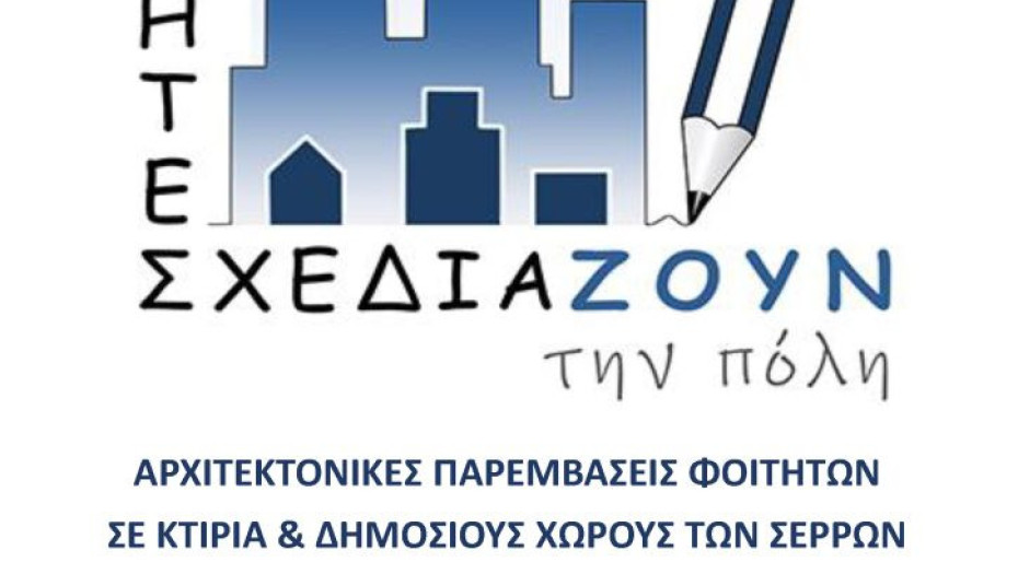 ΔΙΠΑΕ Σερρών: Έκθεση Αρχιτεκτονικών Μελετών «Οι Φοιτητές Σχεδιάζουν την Πόλη»