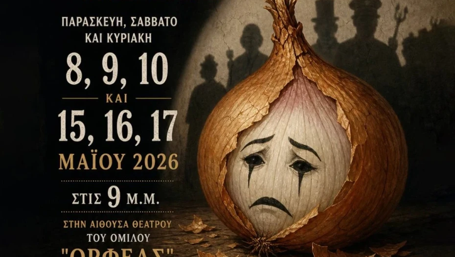 Η Θεατρική Ομάδα του Ορφέα Σερρών παρουσιάζει «Το Κρεμμύδι» του Άλντο Νικολάι