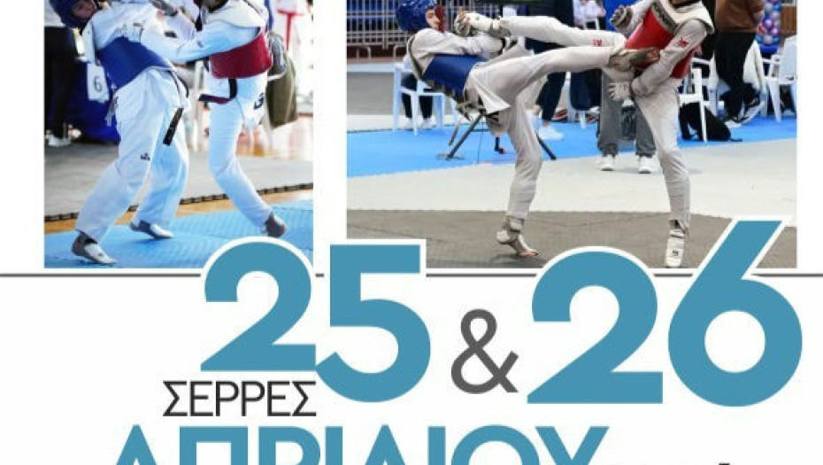 Στις Σέρρες το Πανελλήνιο Πρωτάθλημα Tae Kwon Do Νέων Ανδρών και Νέων Γυναικών