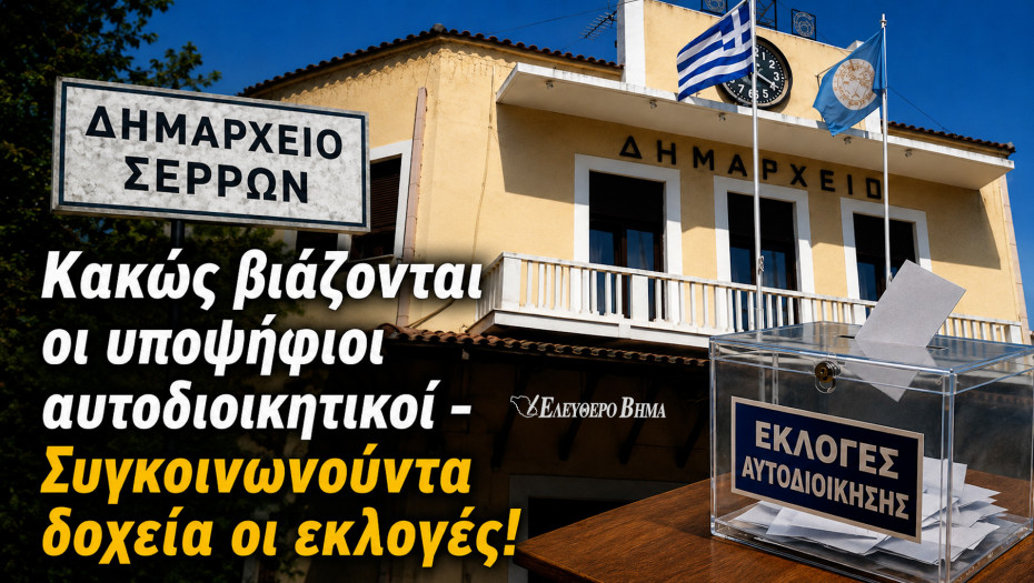 Κακώς βιάζονται οι υποψήφιοι αυτοδιοικητικοί συγκοινωνούντα δοχεία οι εκλογές!