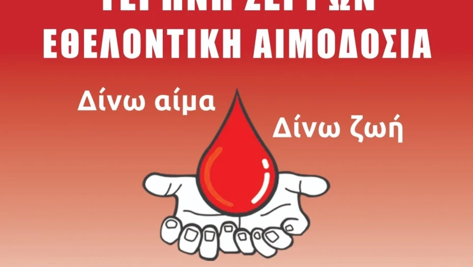 Τη Κυριακή 10 Μαϊου εθελοντική αιμοδοσία στην Τερπνή